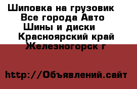 Шиповка на грузовик. - Все города Авто » Шины и диски   . Красноярский край,Железногорск г.